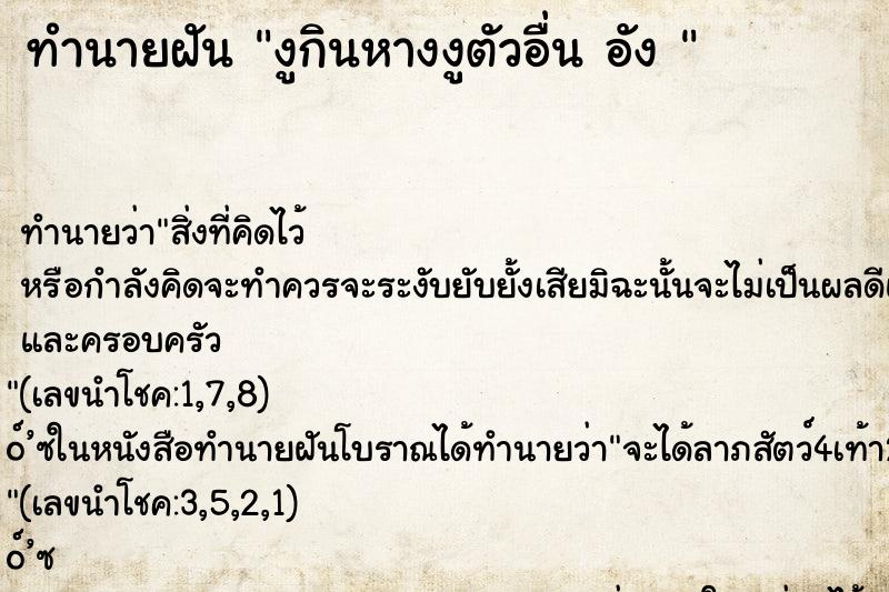 ทำนายฝัน งูกินหางงูตัวอื่น อัง 